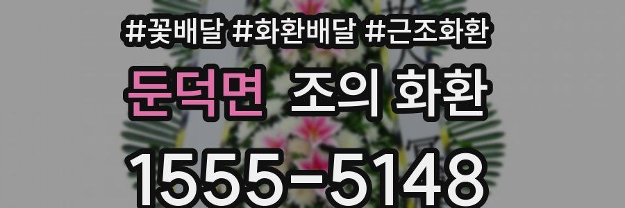 둔덕면 조의 화환
