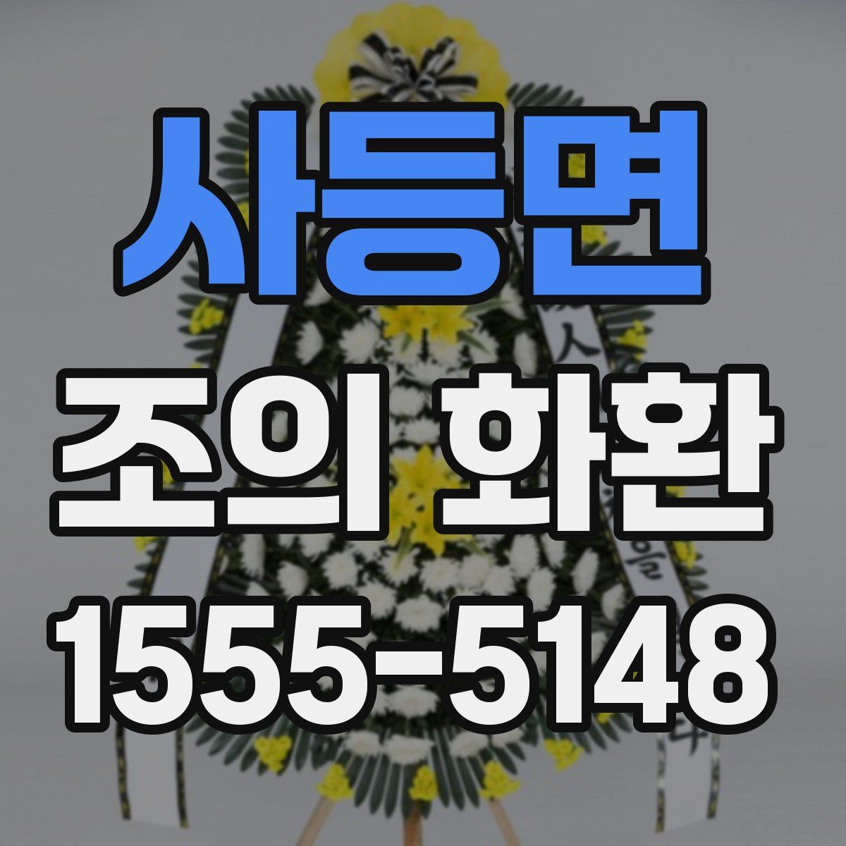 사등면 조의 화환