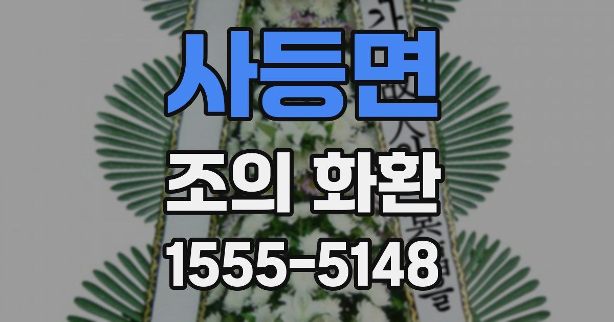 사등면 조의 화환