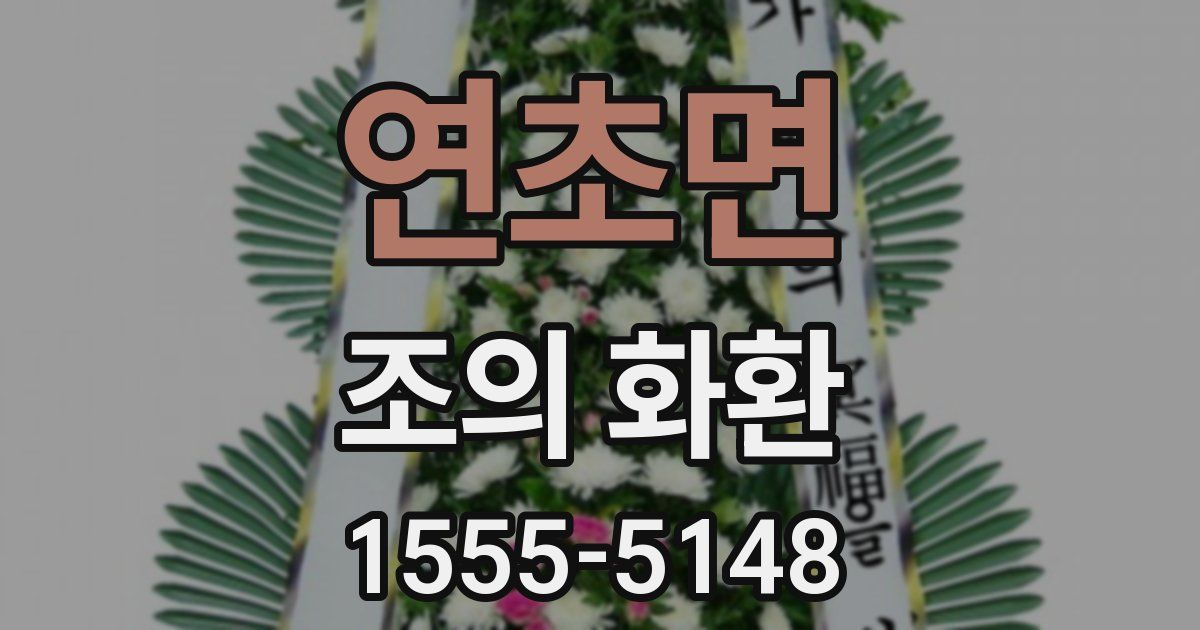 연초면 조의 화환