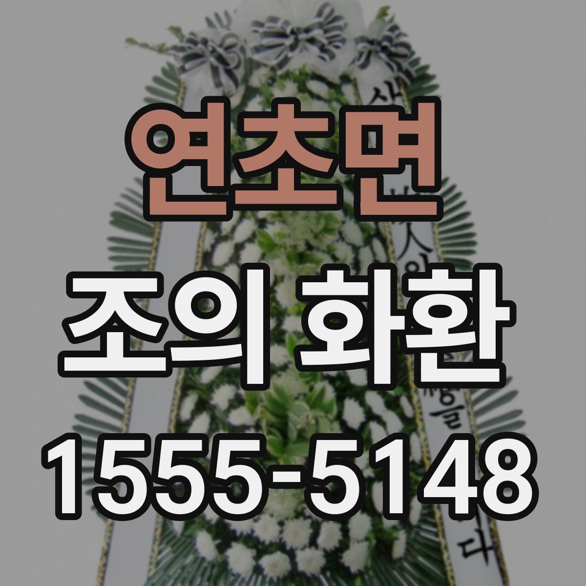 연초면 조의 화환
