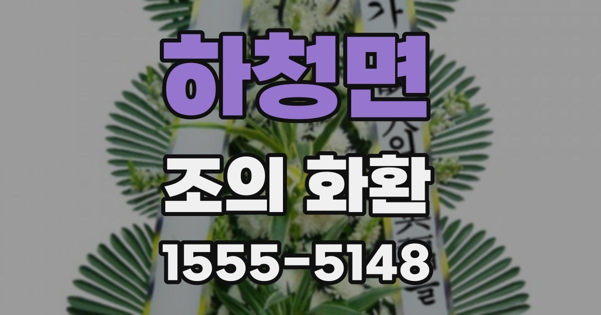 하청면 조의 화환