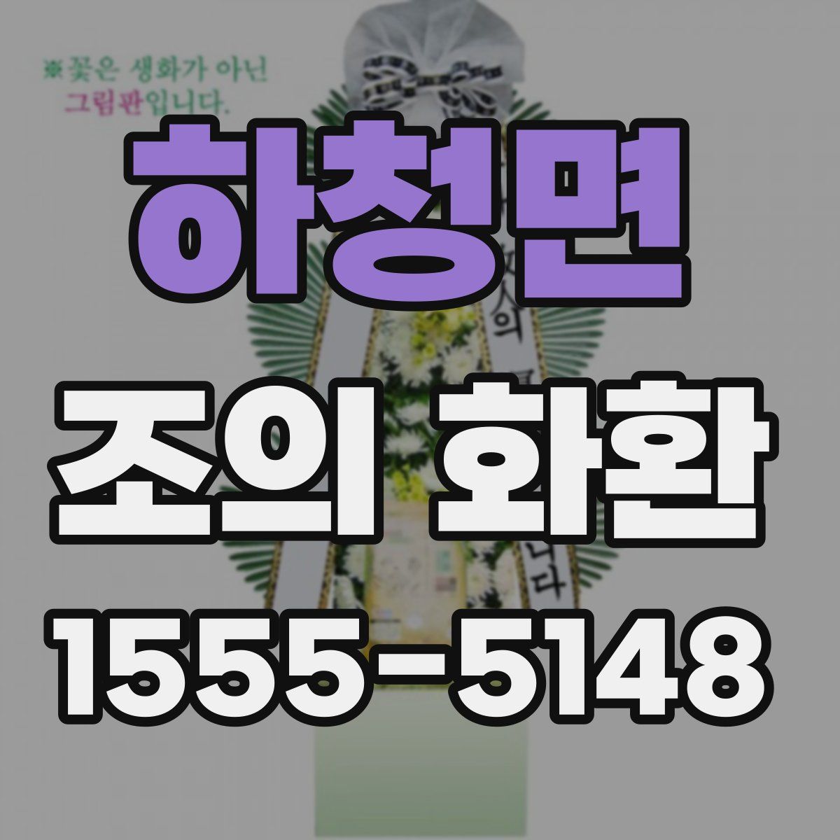 하청면 조의 화환