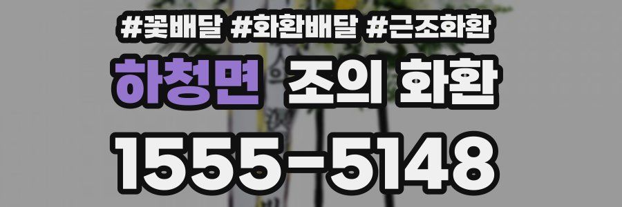 하청면 조의 화환