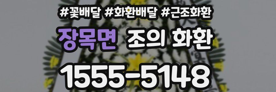 장목면 조의 화환
