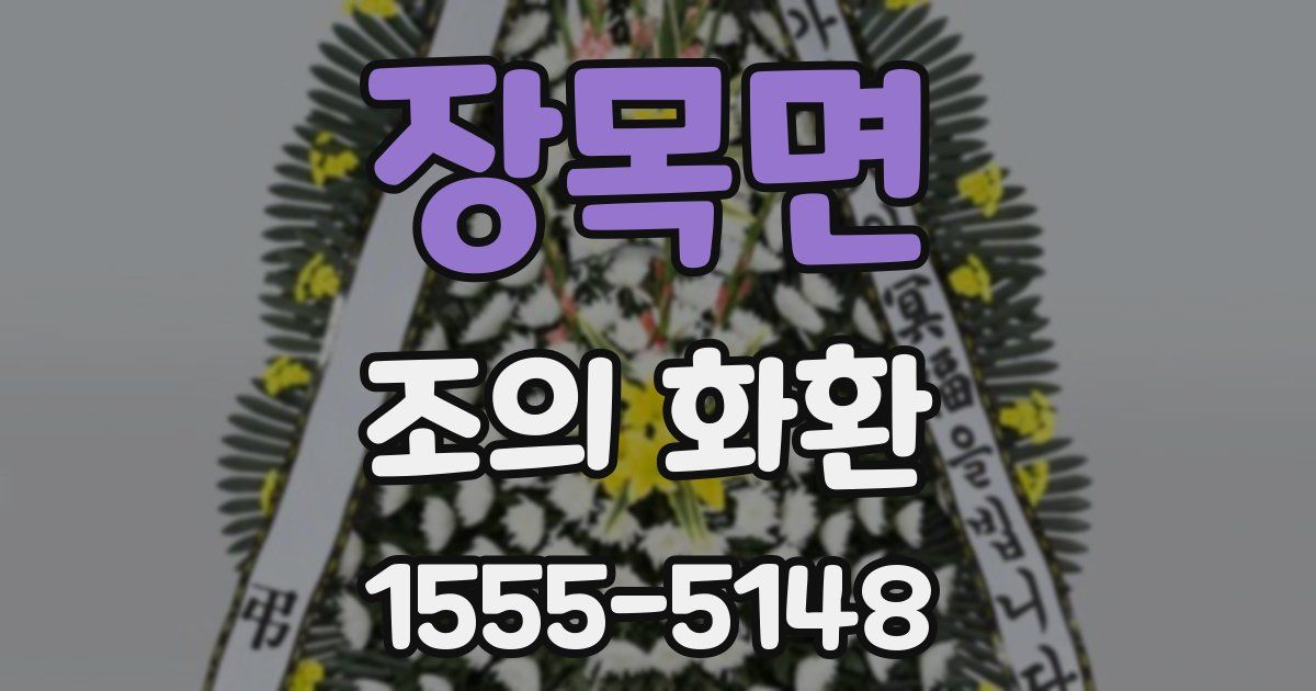 장목면 조의 화환