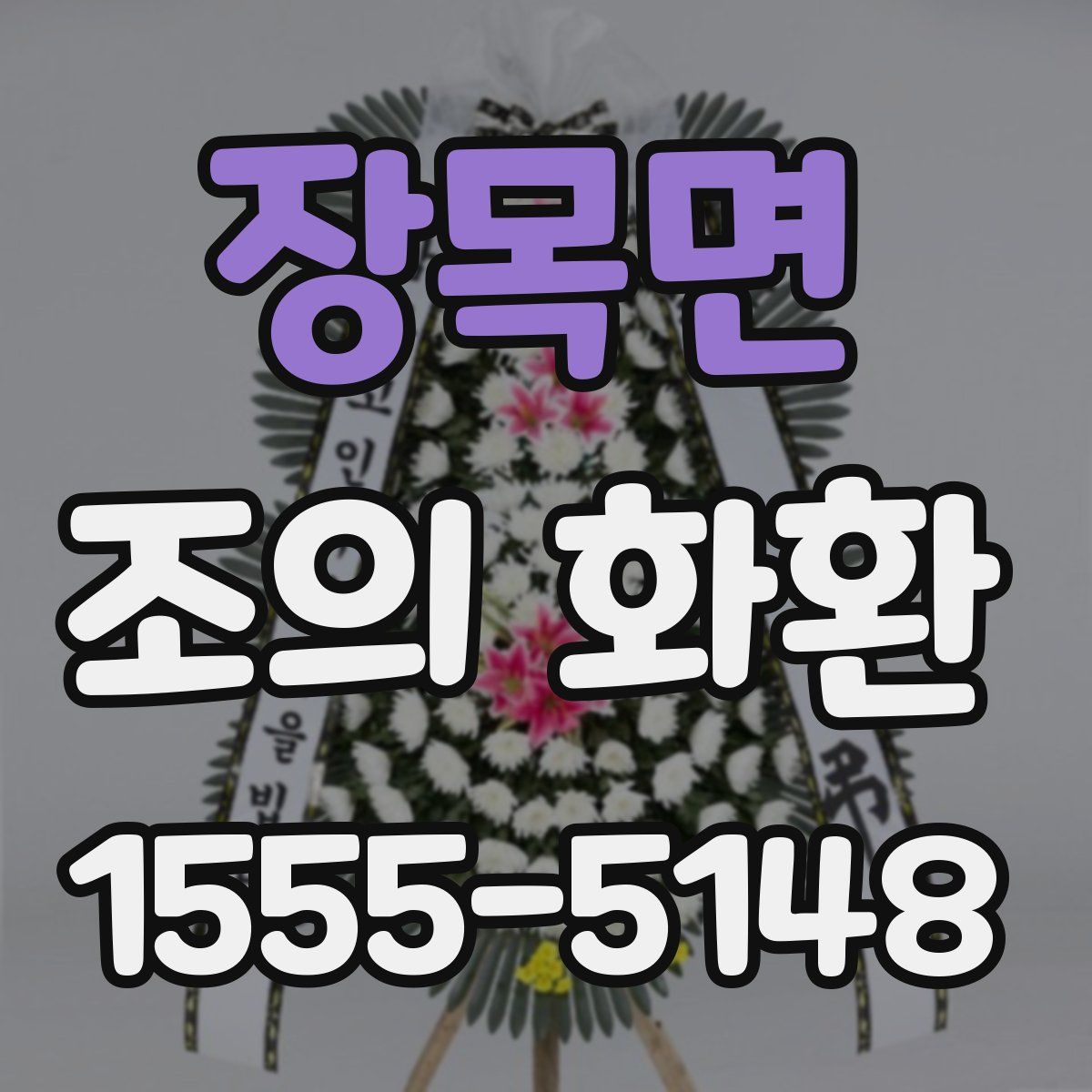 장목면 조의 화환