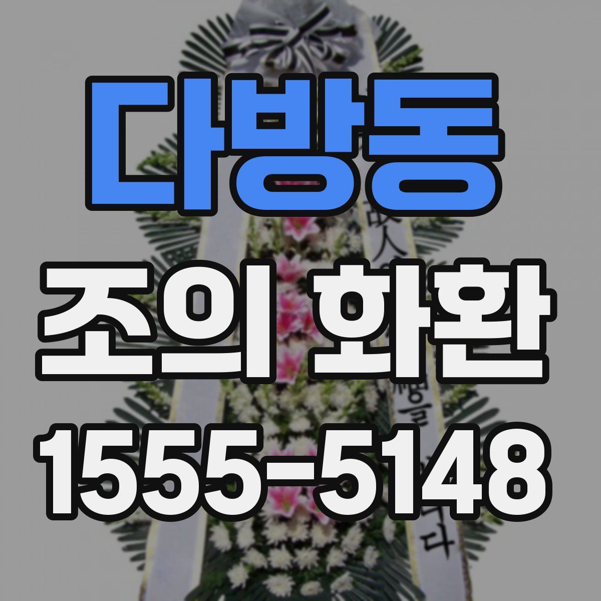 다방동 조의 화환