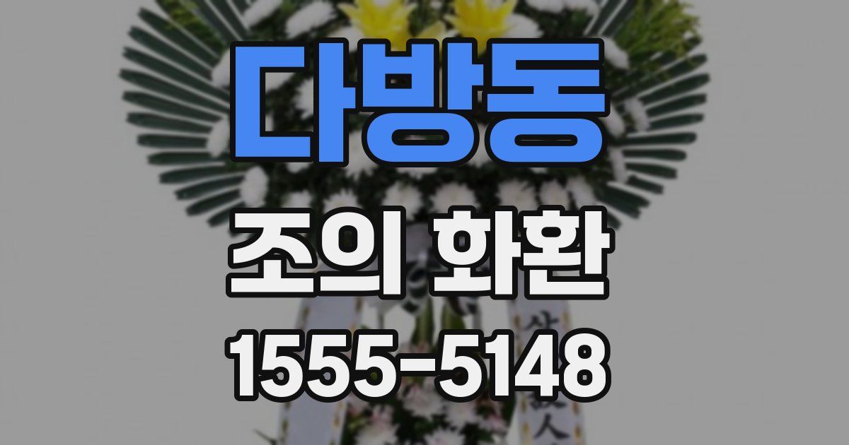 다방동 조의 화환