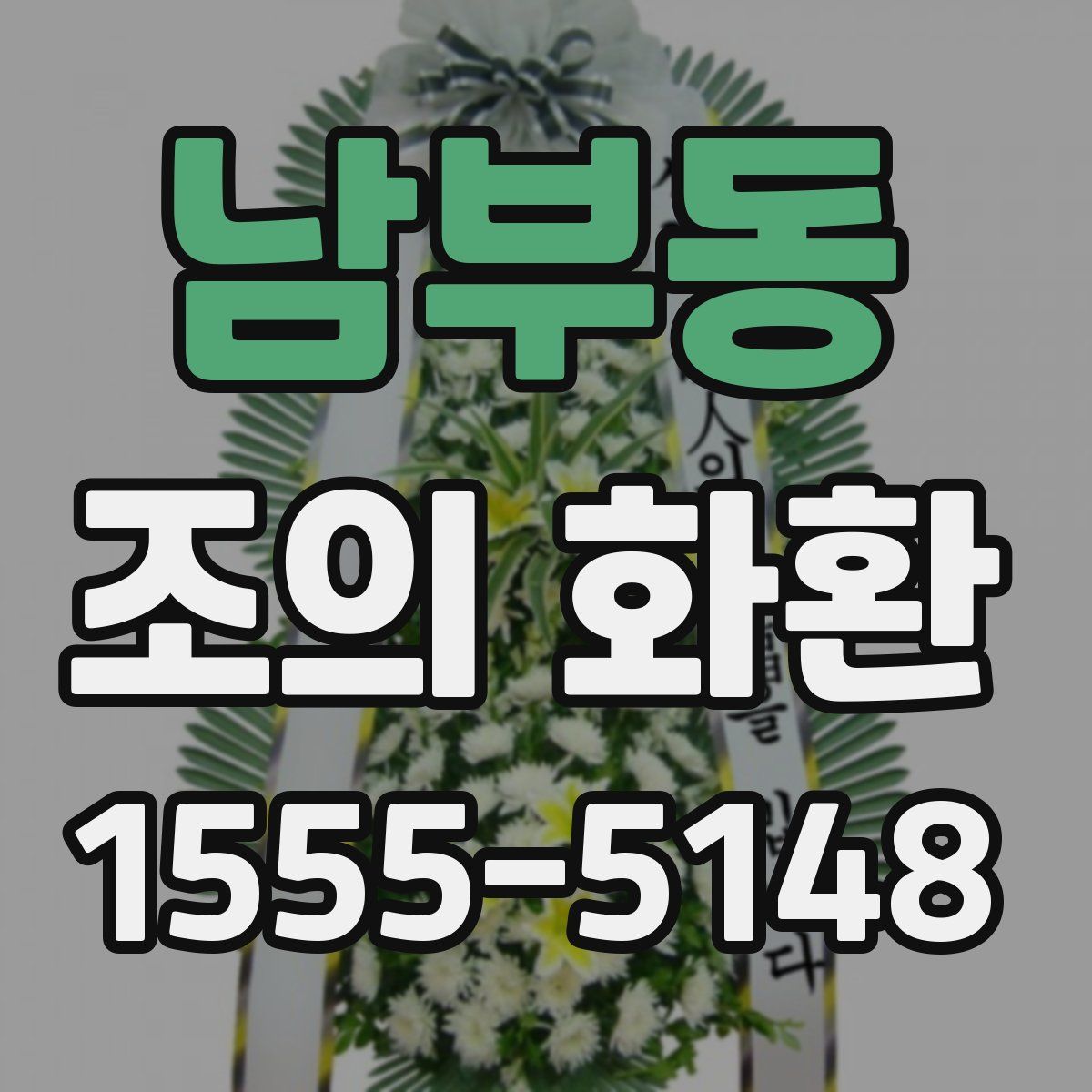 남부동 조의 화환