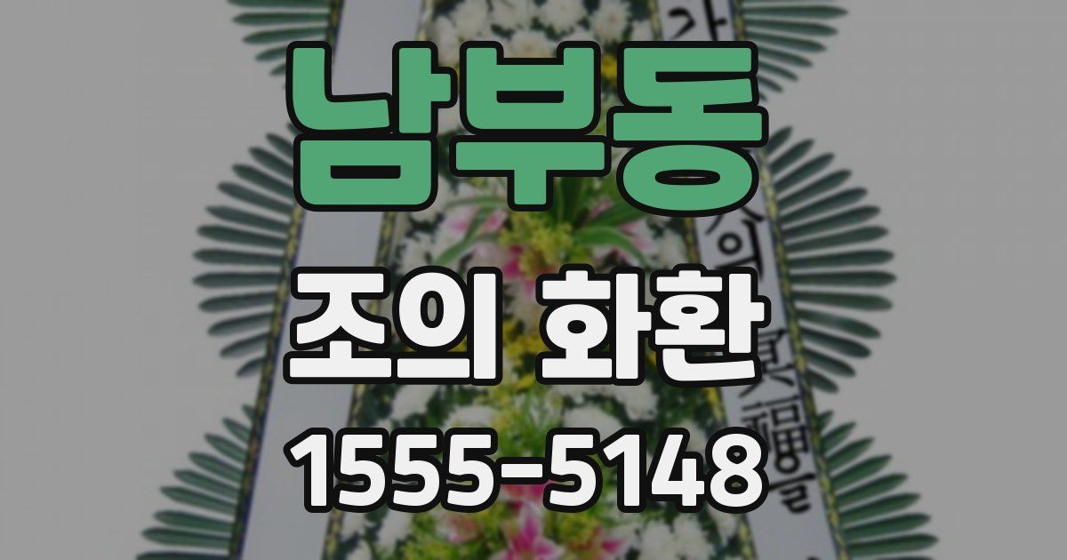 남부동 조의 화환