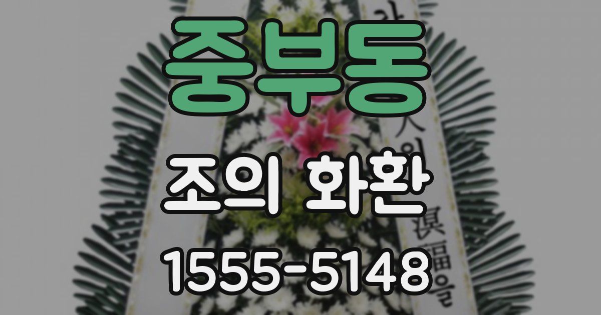 중부동 조의 화환