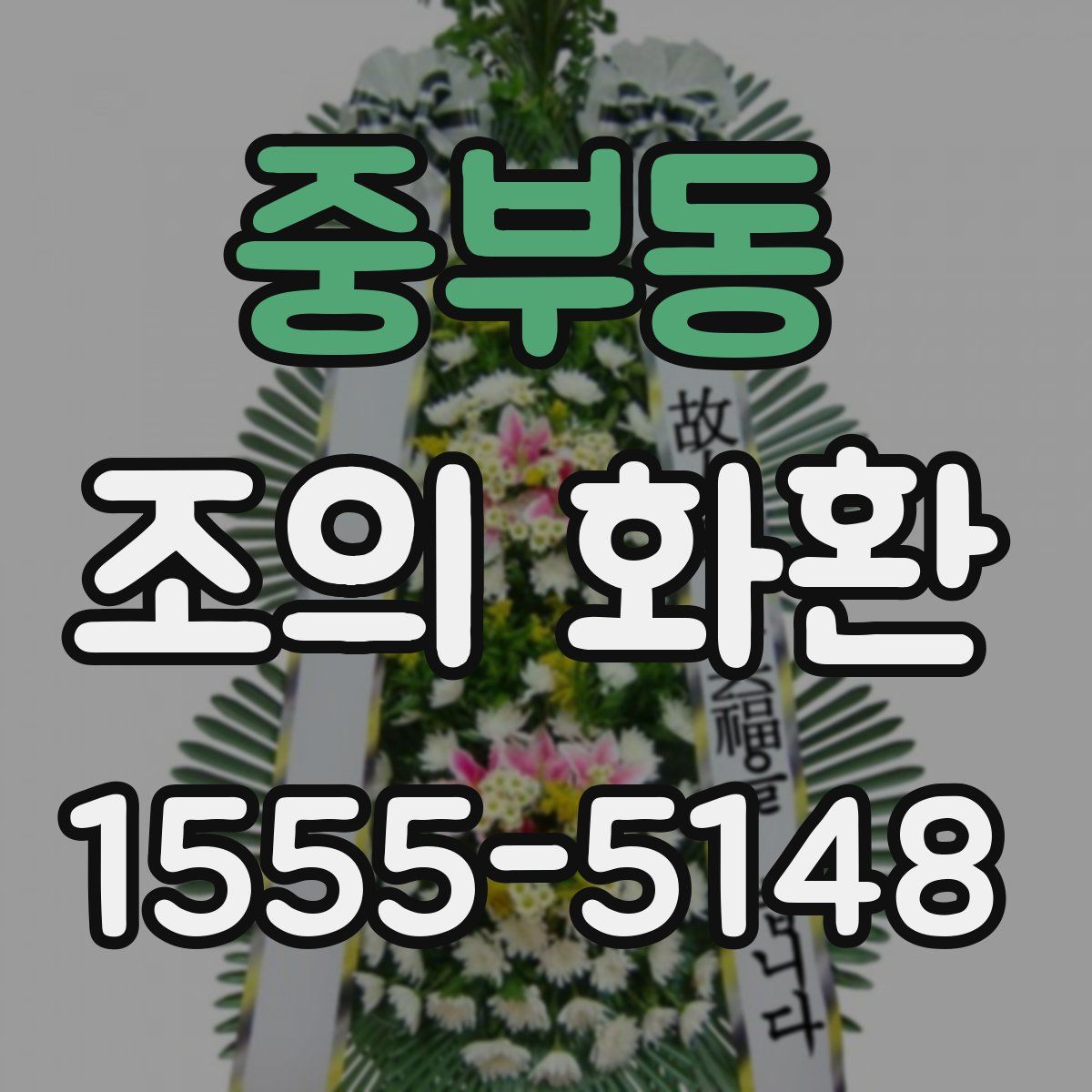 중부동 조의 화환