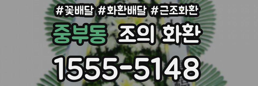 중부동 조의 화환