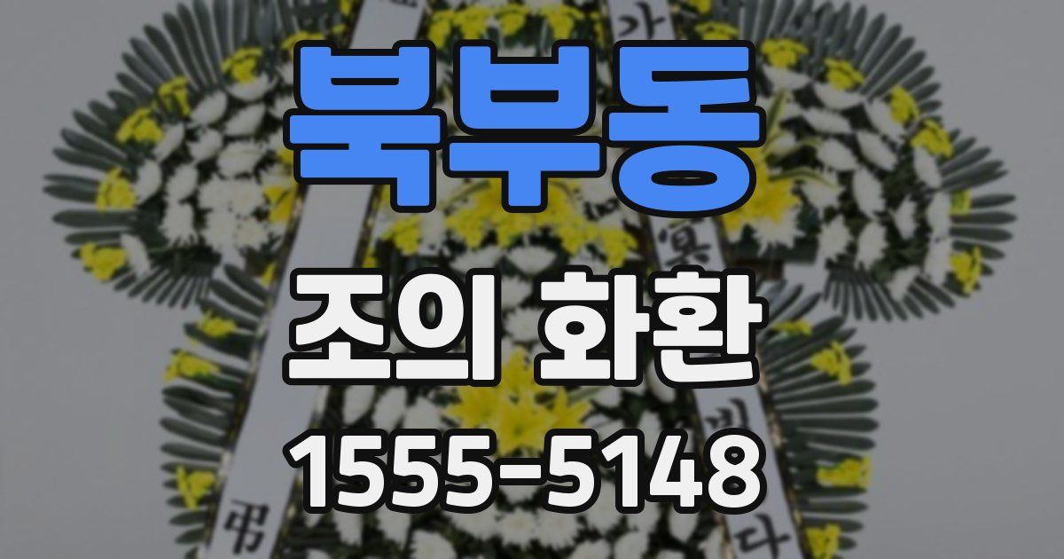 북부동 조의 화환