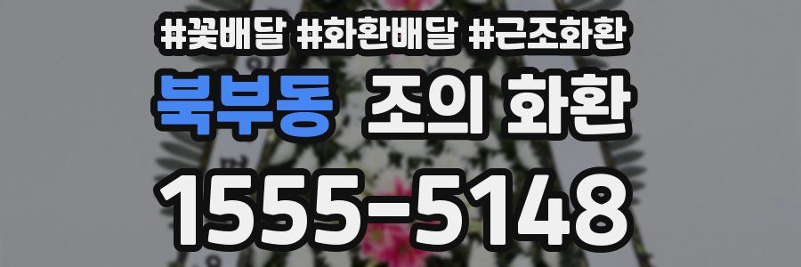 북부동 조의 화환
