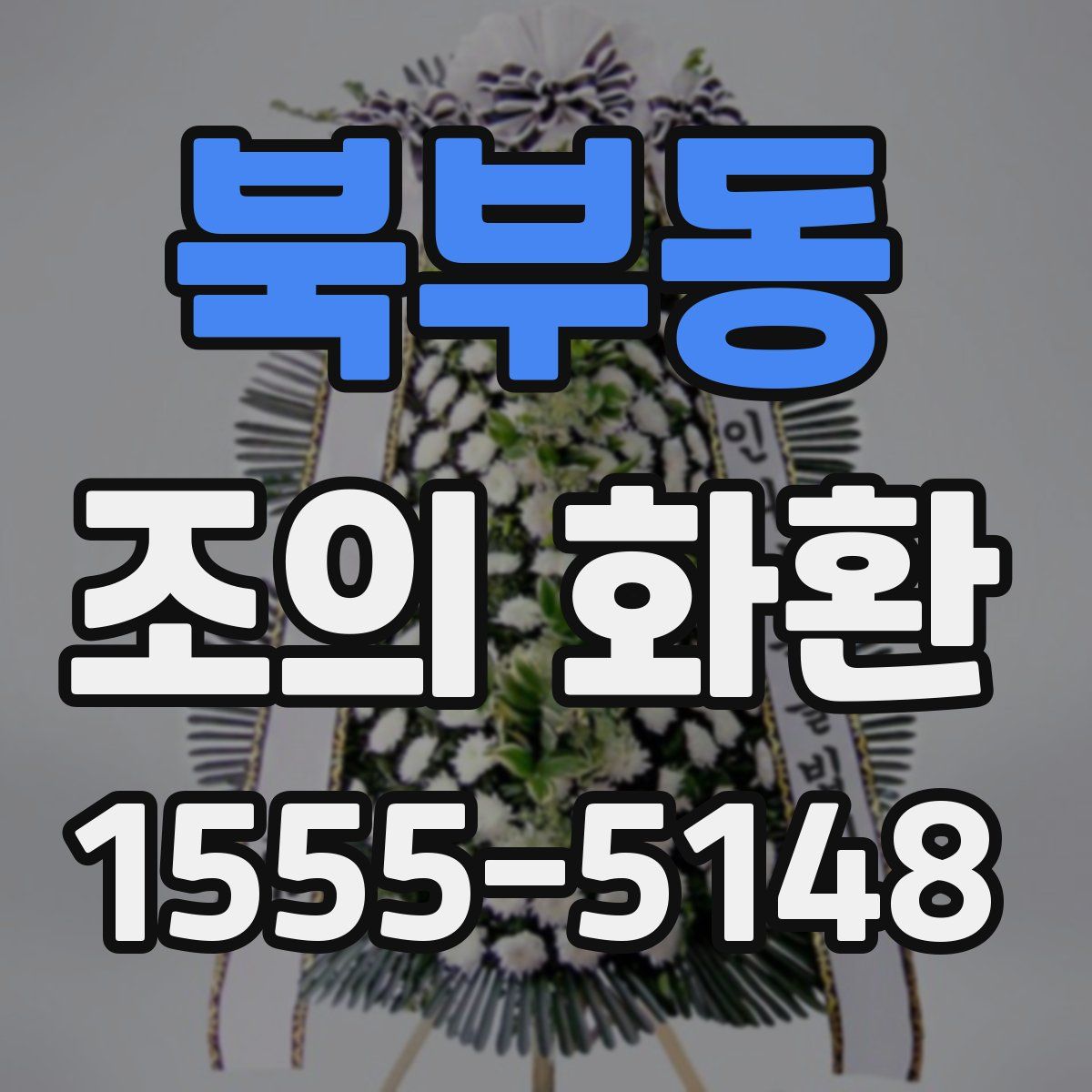 북부동 조의 화환