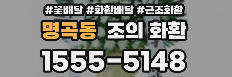 명곡동 조의 화환