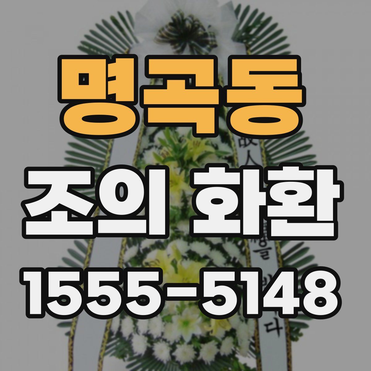 명곡동 조의 화환