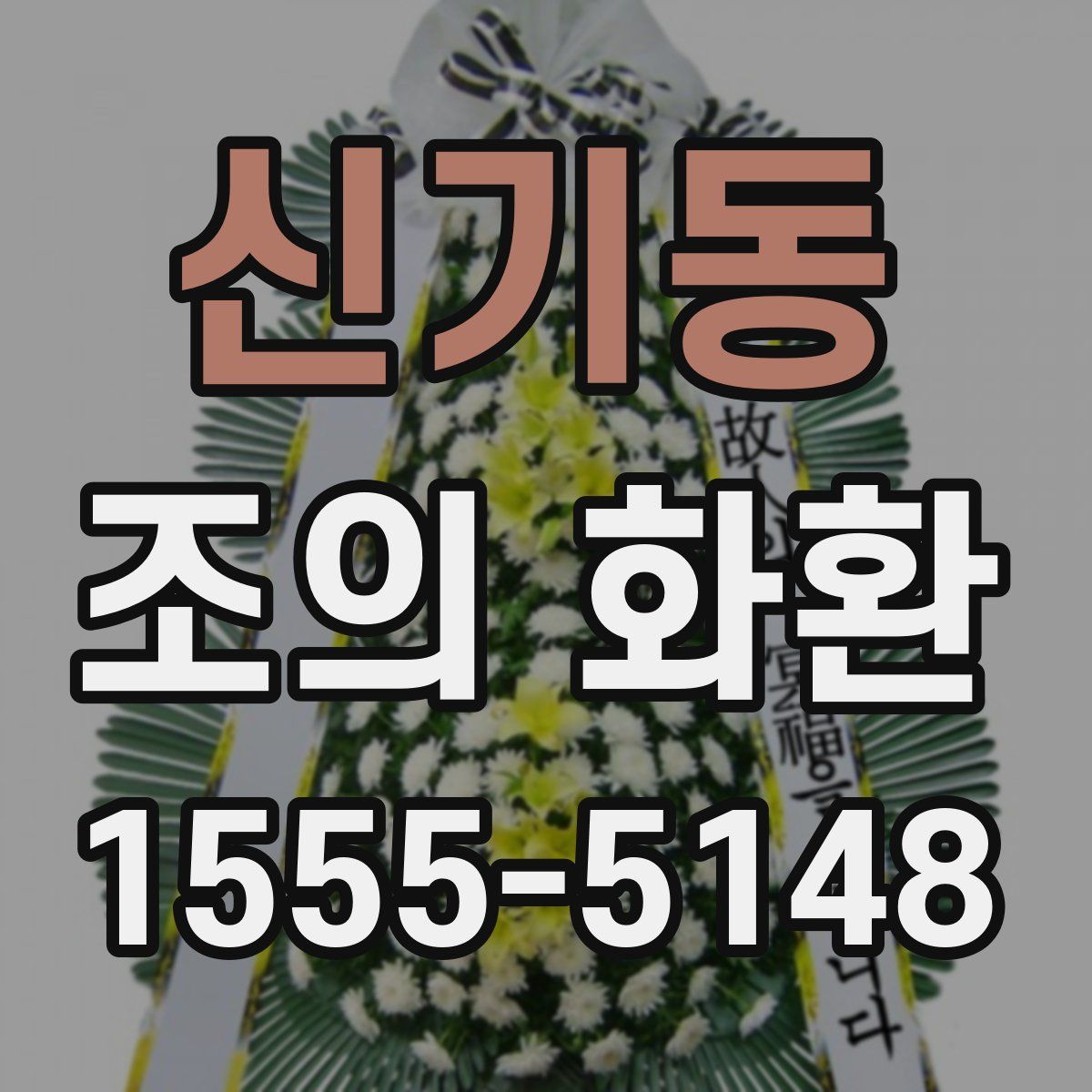 신기동 조의 화환