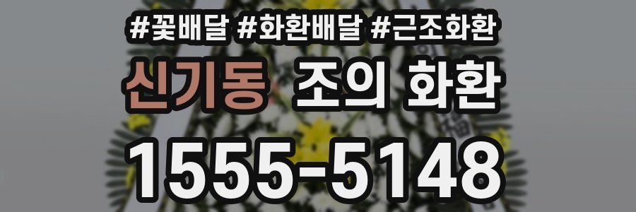 신기동 조의 화환