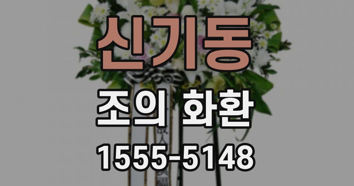 신기동 조의 화환