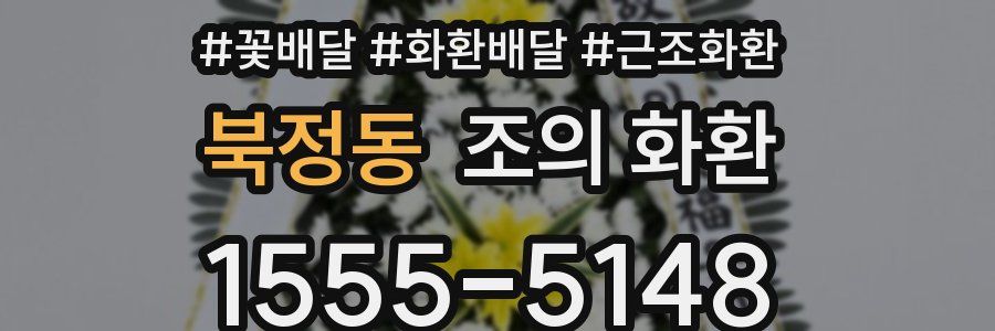 북정동 조의 화환