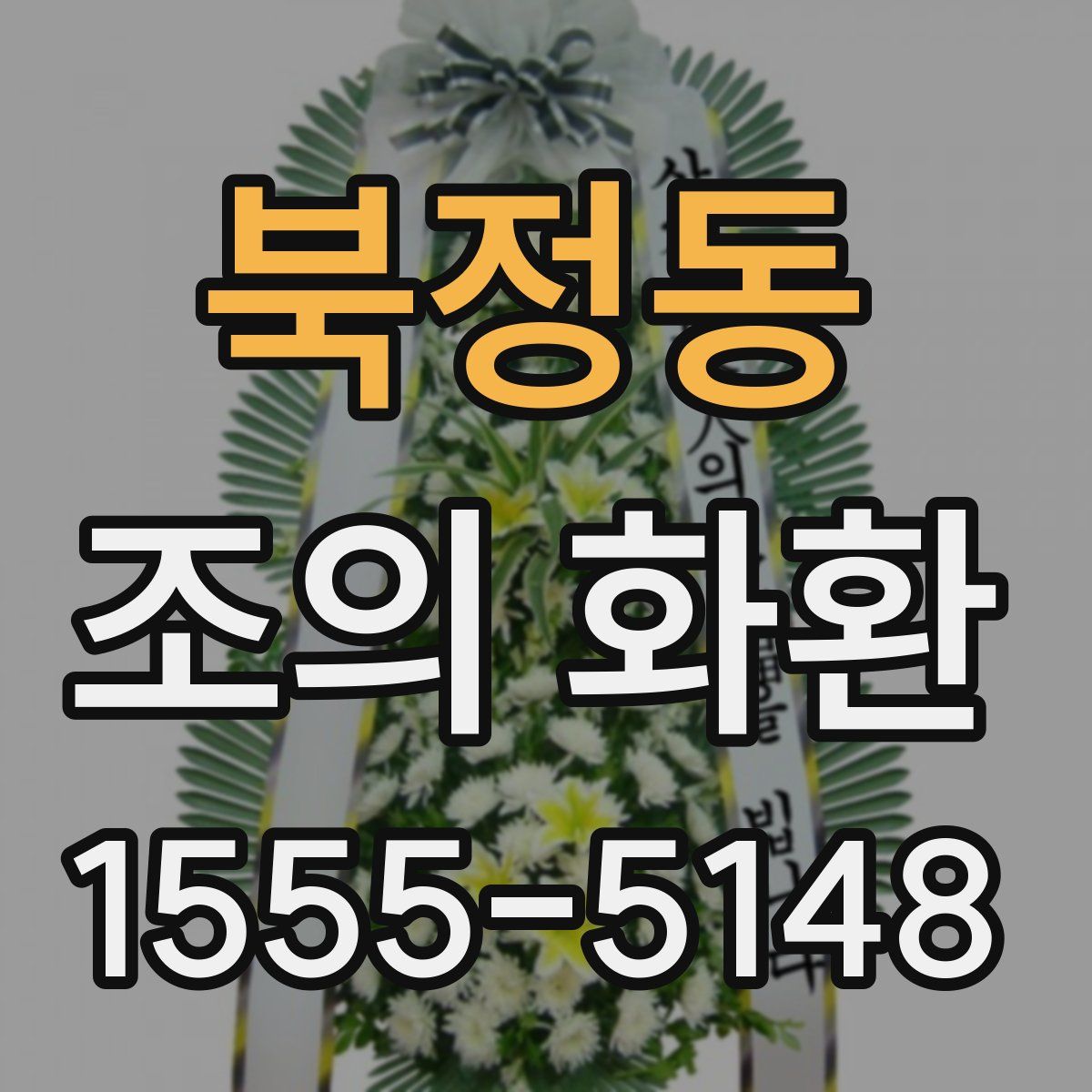 북정동 조의 화환