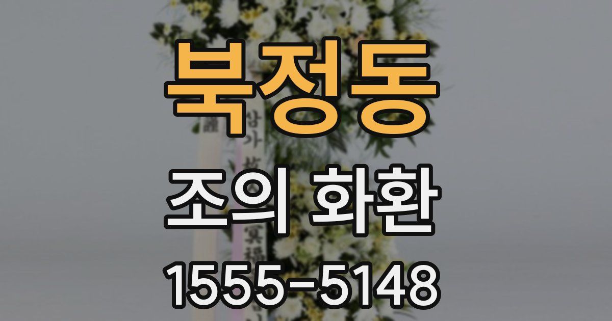 북정동 조의 화환