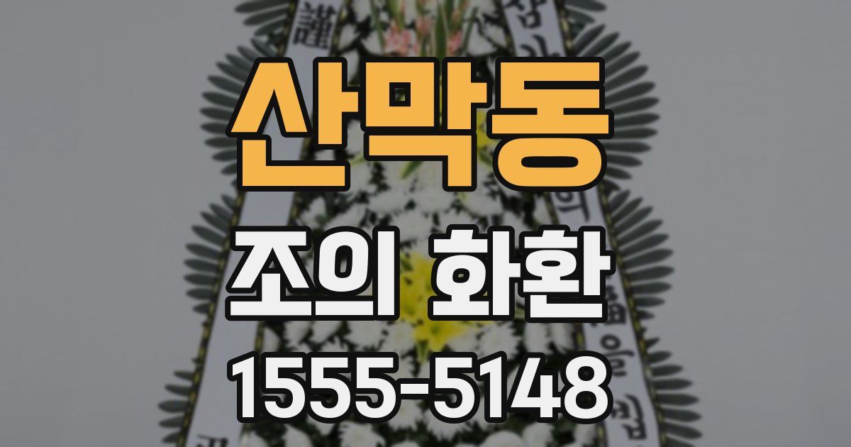 산막동 조의 화환