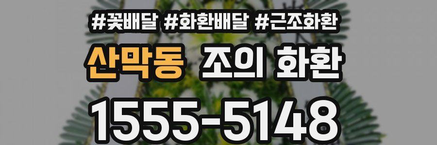 산막동 조의 화환