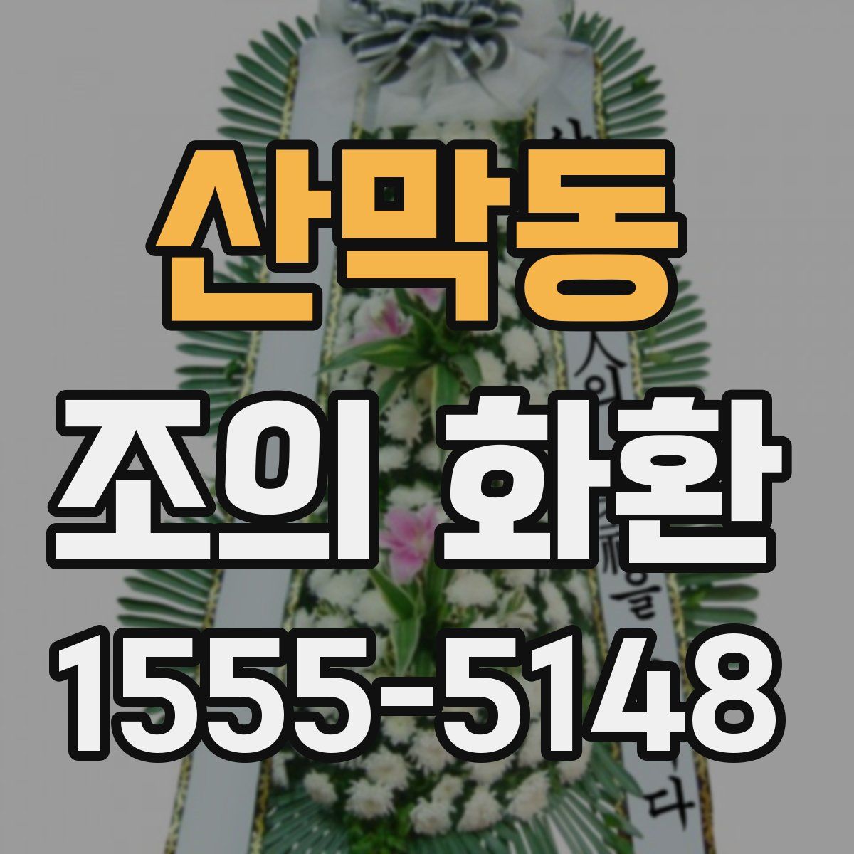 산막동 조의 화환