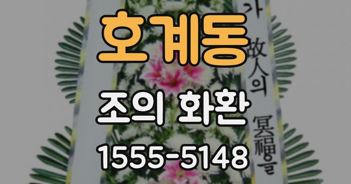 호계동 조의 화환