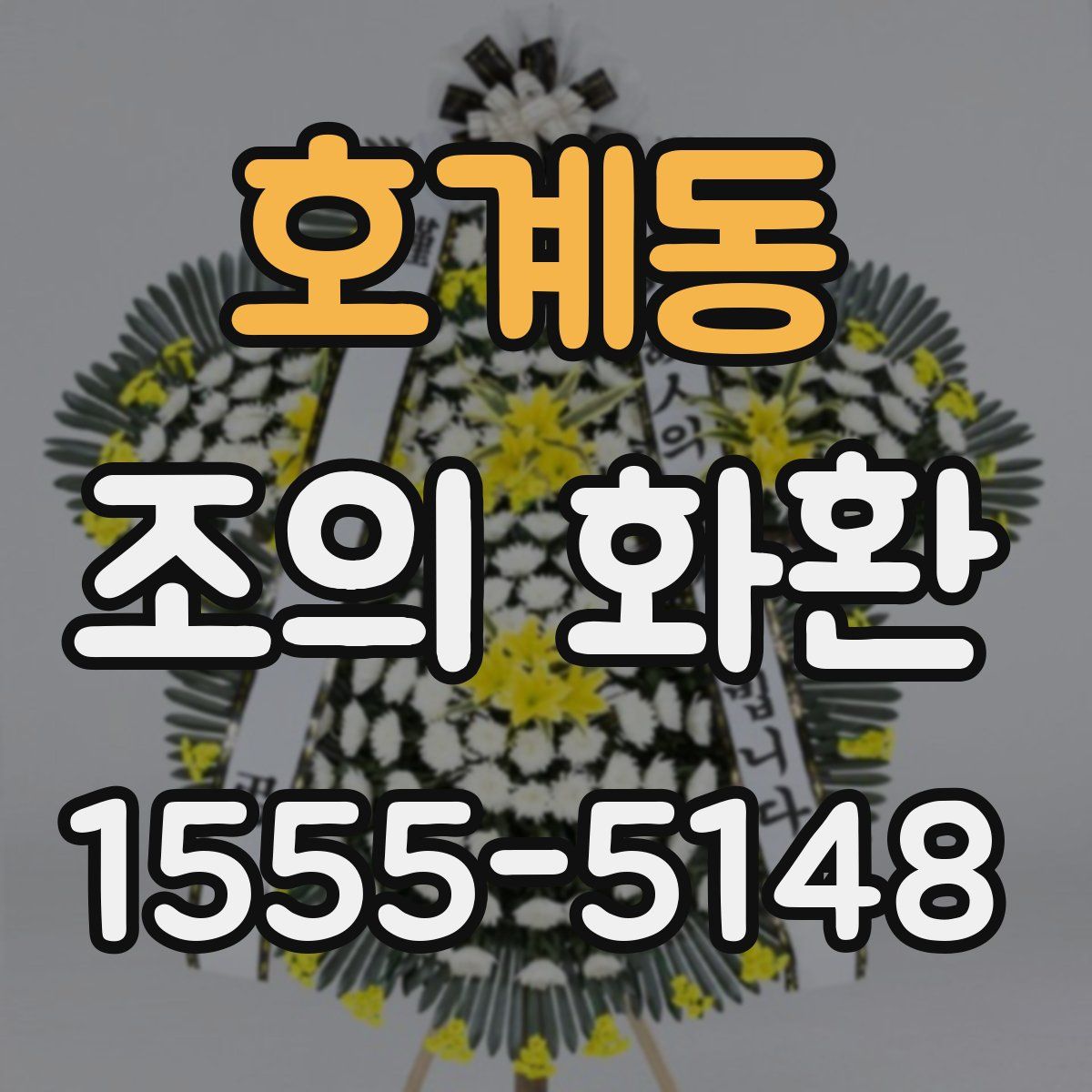 호계동 조의 화환