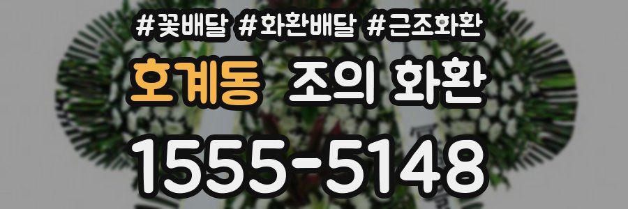 호계동 조의 화환