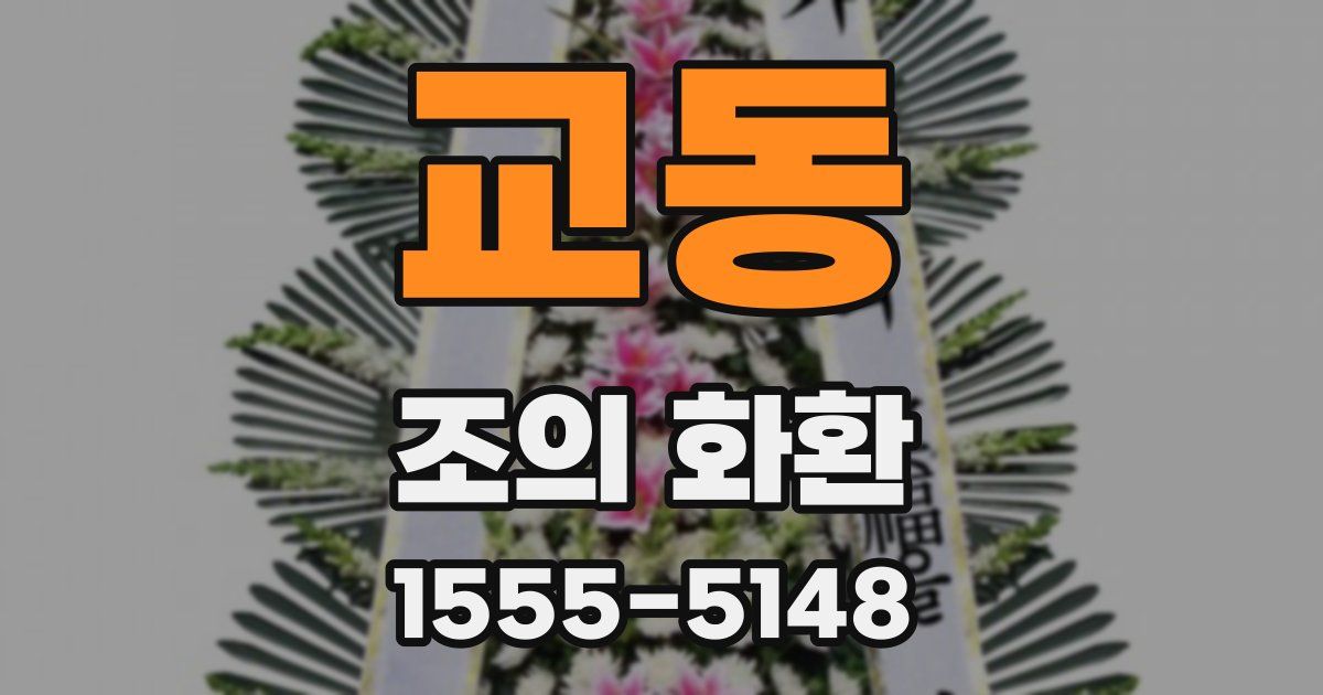 교동 조의 화환