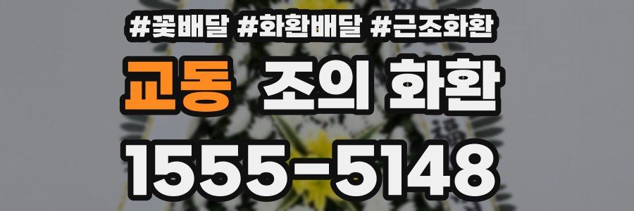 교동 조의 화환