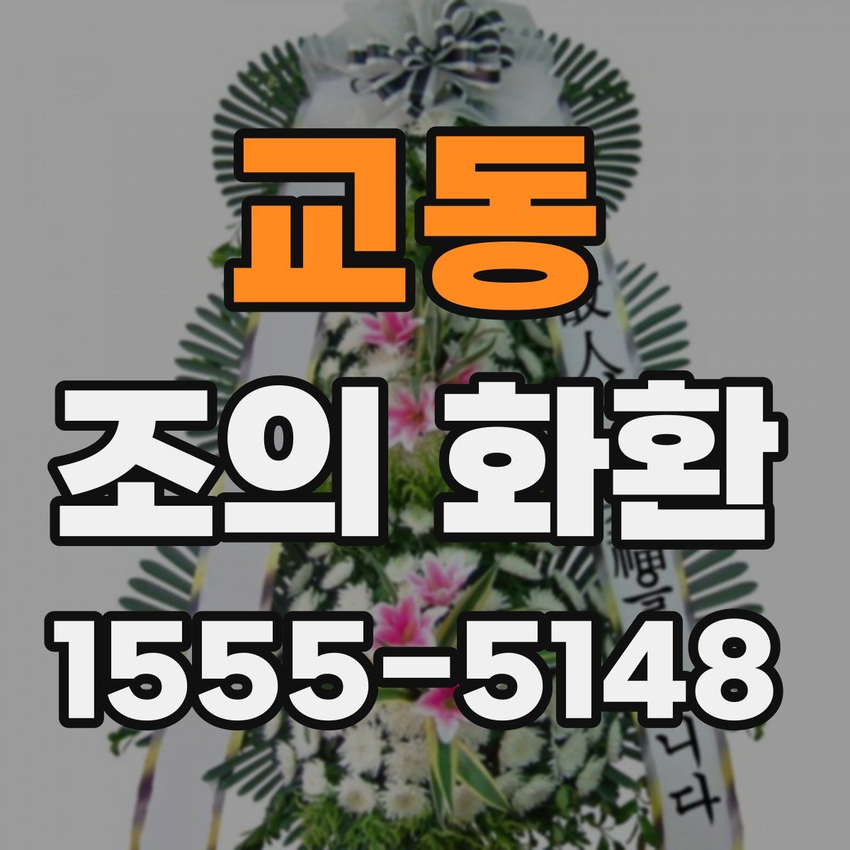 교동 조의 화환