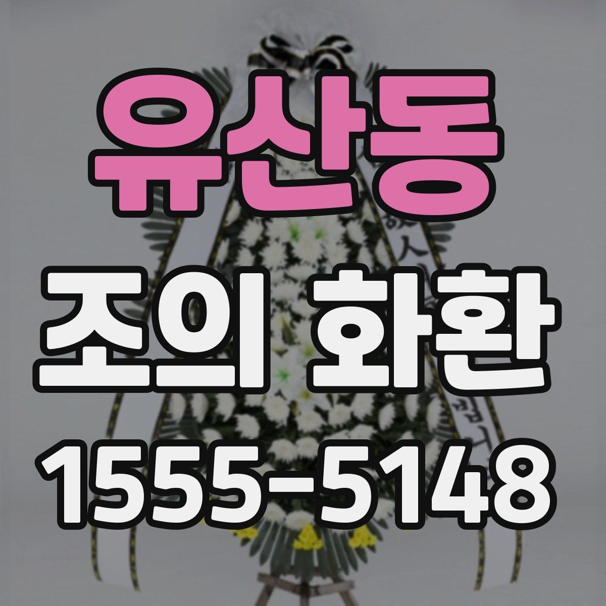 유산동 조의 화환