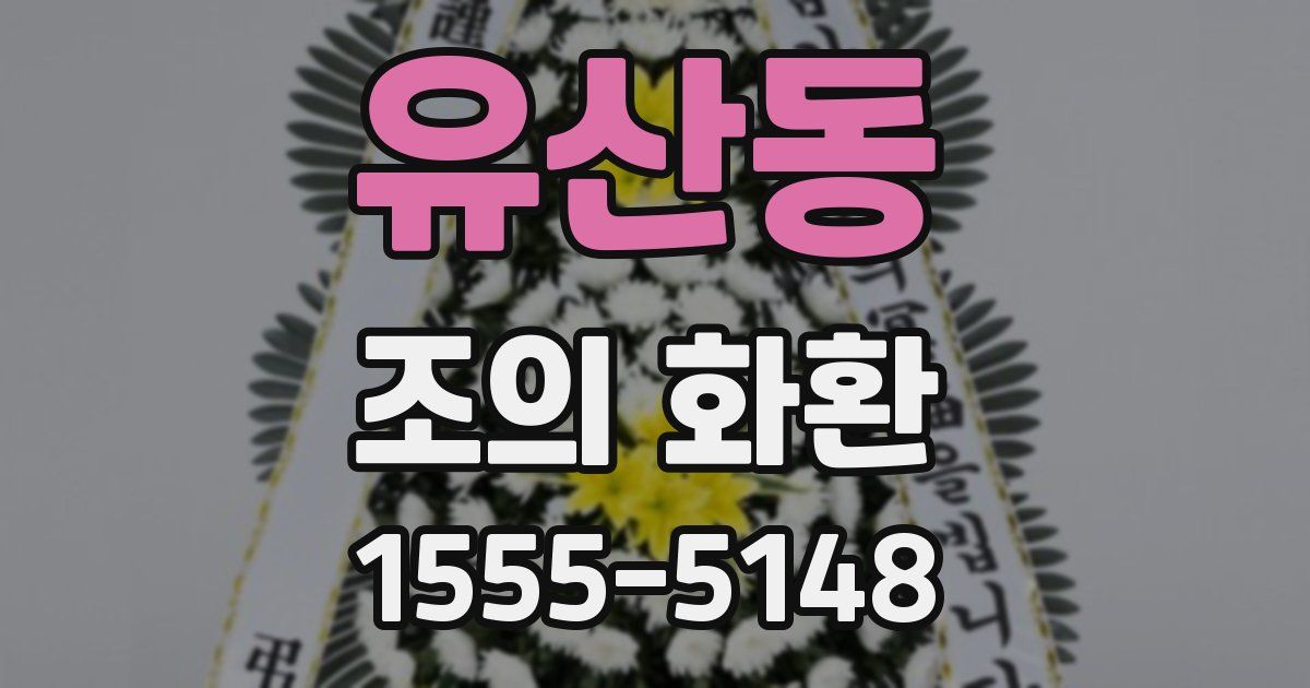 유산동 조의 화환