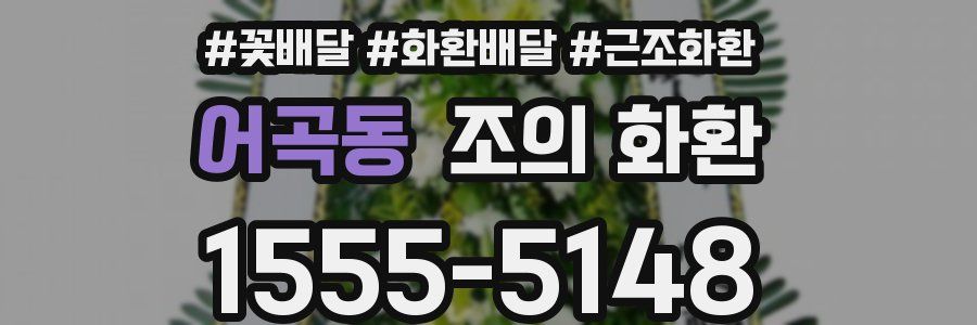 어곡동 조의 화환