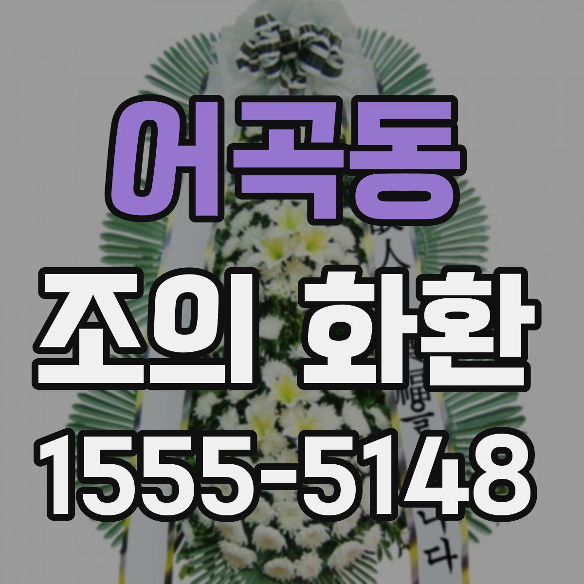 어곡동 조의 화환