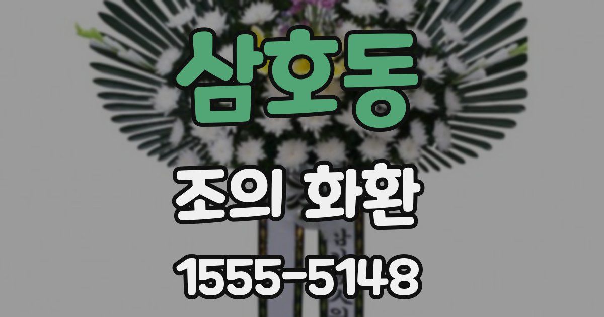 삼호동 조의 화환
