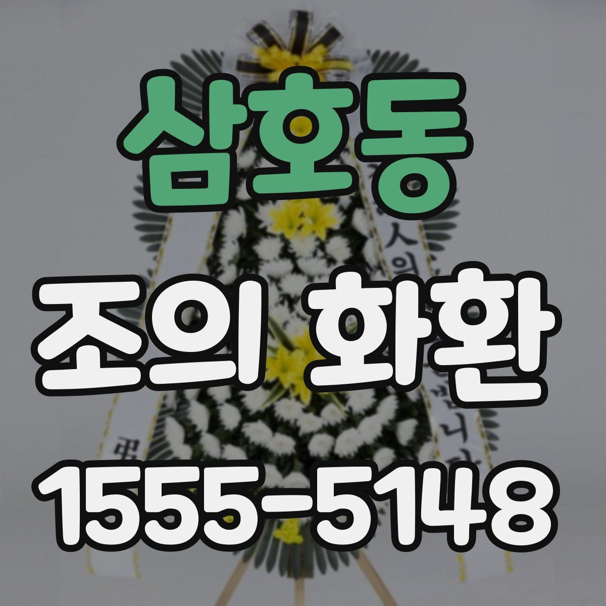 삼호동 조의 화환