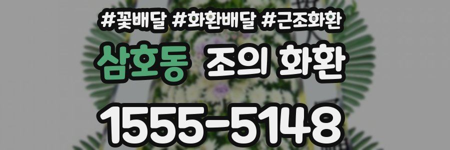 삼호동 조의 화환