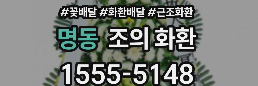 명동 조의 화환