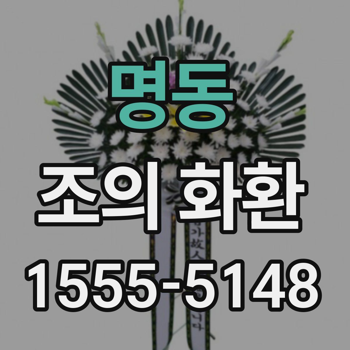 명동 조의 화환