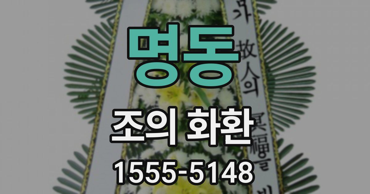명동 조의 화환