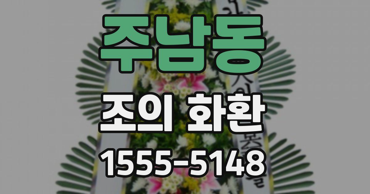 주남동 조의 화환