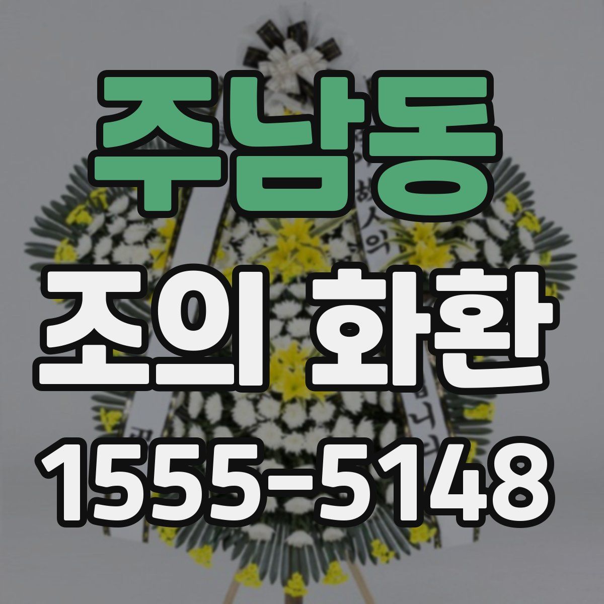 주남동 조의 화환